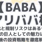 【BABA】 アリババ株 成長鈍化と規制リスクはあるものの、 中国ECの巨人としての魅力は健在! 今後の投資戦略を徹底解説