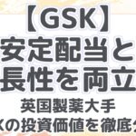 【GSK】 安定配当と 成長性を両立！ 英国製薬大手 GSKの投資価値を徹底分析