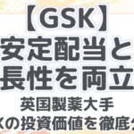 【GSK】 安定配当と 成長性を両立! 英国製薬大手 GSKの投資価値を徹底分析