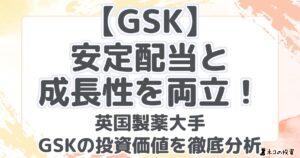 【GSK】安定配当と成長性を両立！英国製薬大手のGSKの投資価値を徹底分析