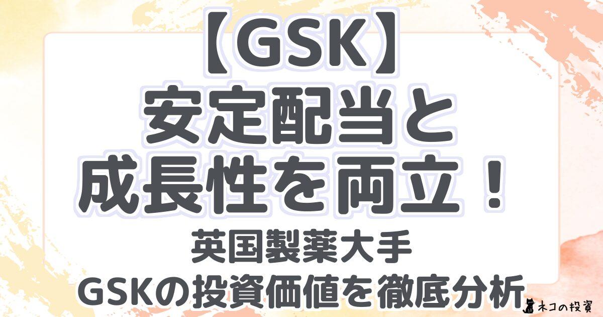 【GSK】 安定配当と 成長性を両立! 英国製薬大手 GSKの投資価値を徹底分析