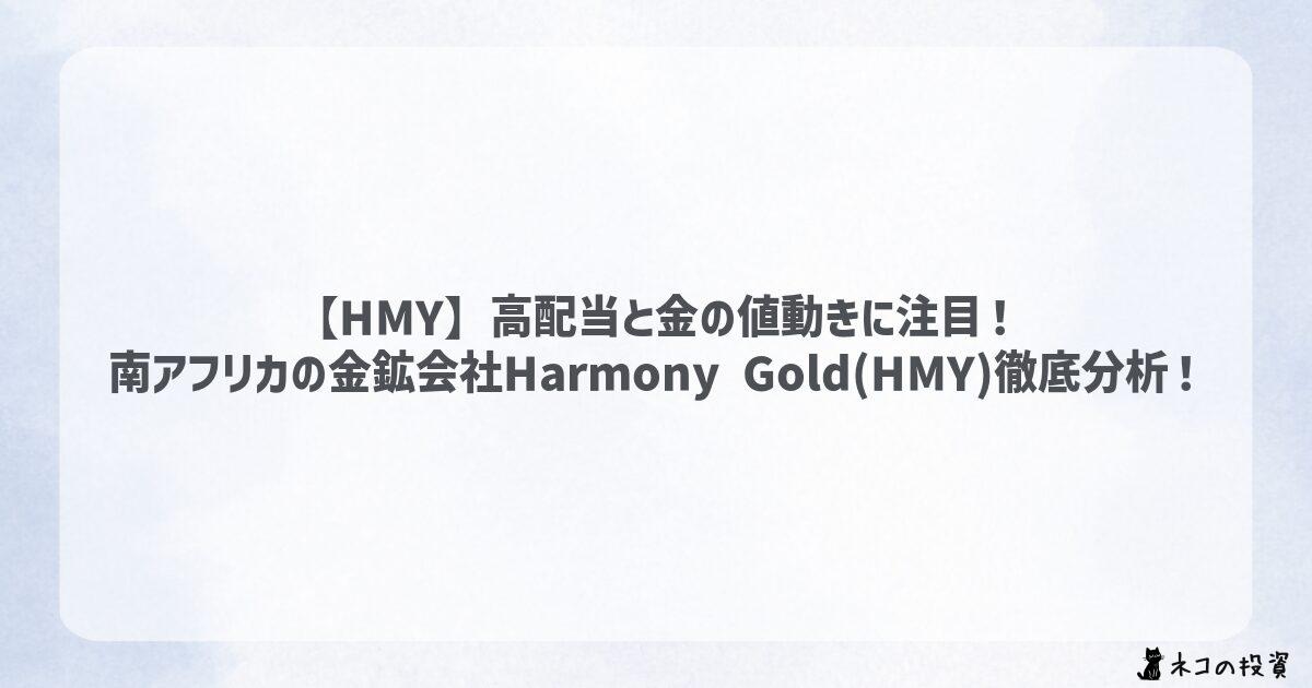 【HMY】高配当と金の値動きに注目! 南アフリカの金鉱会社Harmony Gold(HMY)徹底分析!