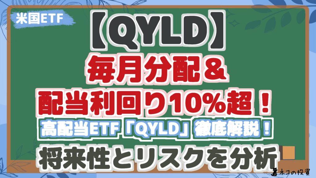 【QYLD】 毎月分配＆ 配当利回り10%超！ 高配当ETF「QYLD」徹底解説！ 将来性とリスクを分析