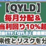 【QYLD】 毎月分配& 配当利回り10%超! 高配当ETF「QYLD」徹底解説! 将来性とリスクを分析