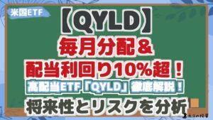 【QYLD】QYLDで配当金生活はできる？配当シミュレーションとリスク・リターン分析で将来性を解説！