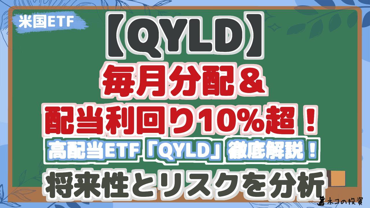 【QYLD】 毎月分配& 配当利回り10%超! 高配当ETF「QYLD」徹底解説! 将来性とリスクを分析