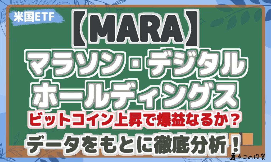 【MARA】 マラソン・デジタル ホールディングス ビットコイン上昇で爆益なるか？ データをもとに徹底分析！