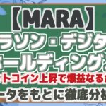 【MARA】 マラソン・デジタル ホールディングス ビットコイン上昇で爆益なるか？ データをもとに徹底分析！