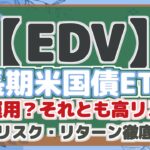 【EDV】 超長期米国債ETF！ 安定運用？それとも高リスク？ 配当・リスク・リターン徹底分析！