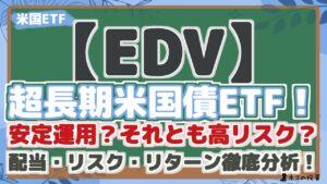 【EDV】超長期米国債ETF!安定運用?それとも高リスク?配当・リスク・リターン徹底分析!