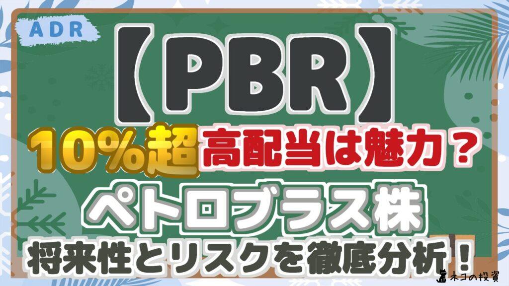 【PBR】 10%超高配当は魅力？ ペトロブラス株 将来性とリスクを徹底分析！