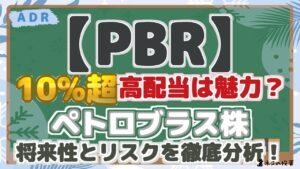 【PBR】ペトロブラス株で配当金生活/FIREはできる?配当シミュレーションとリスク・リターン分析で将来性を解説! |