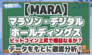 【MARA】 マラソン・デジタル ホールディングス ビットコイン上昇で爆益なるか？ データをもとに徹底分析！