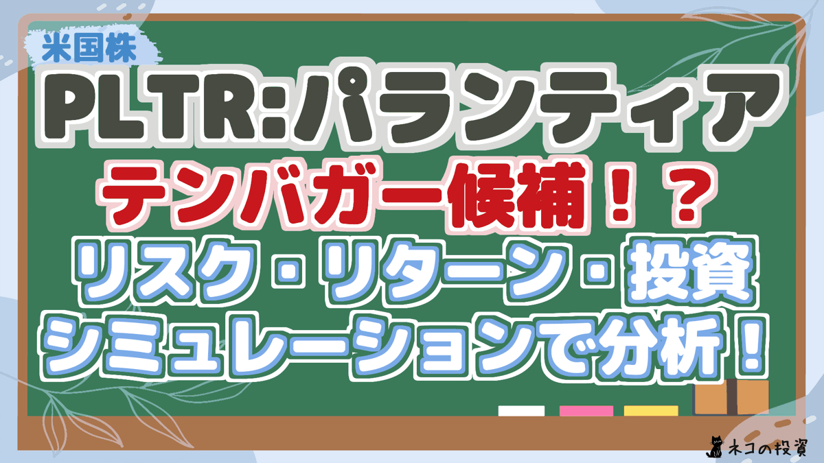 PLTR:パランティア テンバガー候補！？ リスク・リターン・投資 シミュレーションで分析！