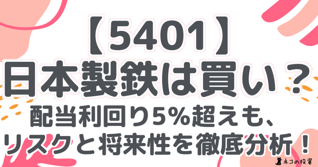 【5401】 日本製鉄は買い? 配当利回り5%超えも、 リスクと将来性を徹底分析!