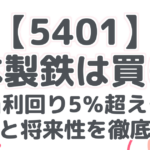 【5401】 日本製鉄は買い? 配当利回り5%超えも、 リスクと将来性を徹底分析!