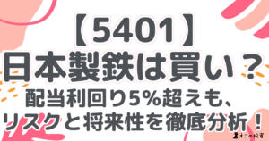 【5401】日本製鉄は買い？配当利回り5％超えも、リスクと将来性を徹底分析！