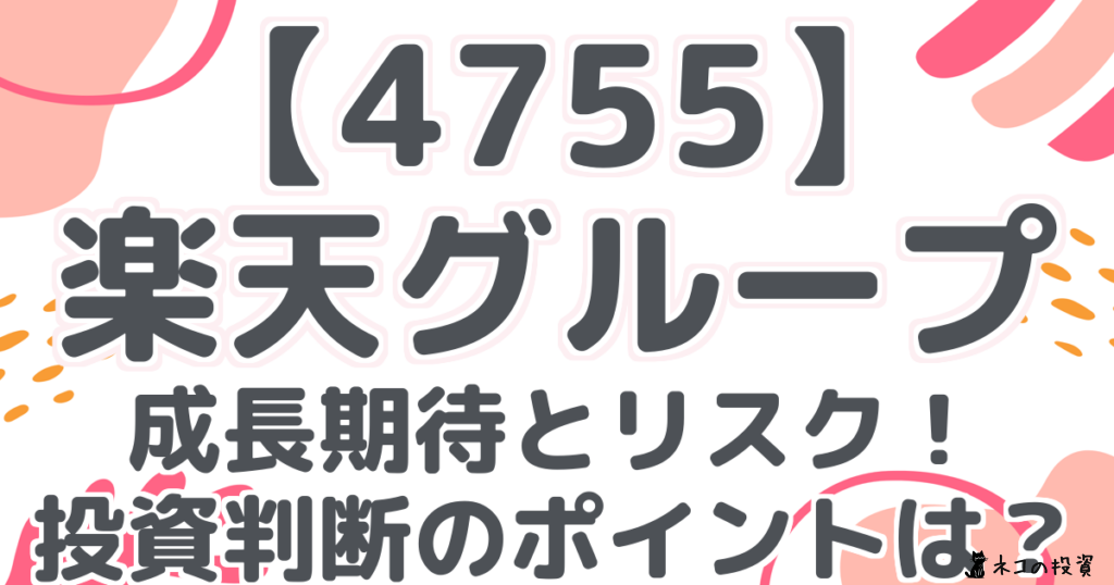 【4755】楽天グループ:成長期待とリスク!投資判断のポイントは?