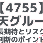 【4755】楽天グループ:成長期待とリスク!投資判断のポイントは?