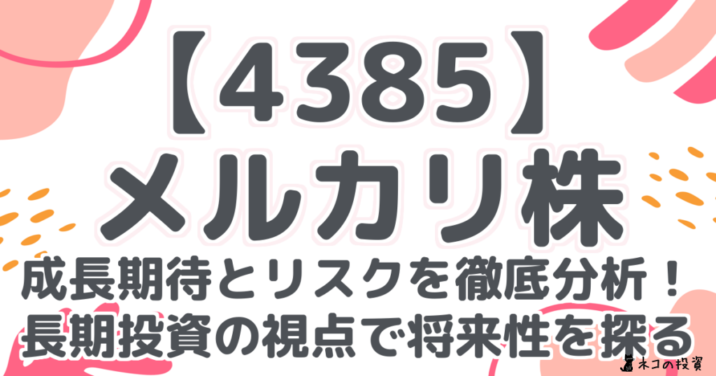 【4385】メルカリ株:成長期待とリスクを徹底分析!長期投資の視点で将来性を探る
