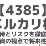 【4385】メルカリ株：成長期待とリスクを徹底分析！長期投資の視点で将来性を探る