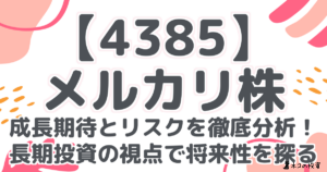 【4385】メルカリ株：成長期待とリスクを徹底分析！長期投資の視点で将来性を探る