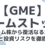 【GME】ゲームストップ株:ミーム株から復活なるか?将来性と投資リスクを徹底分析!