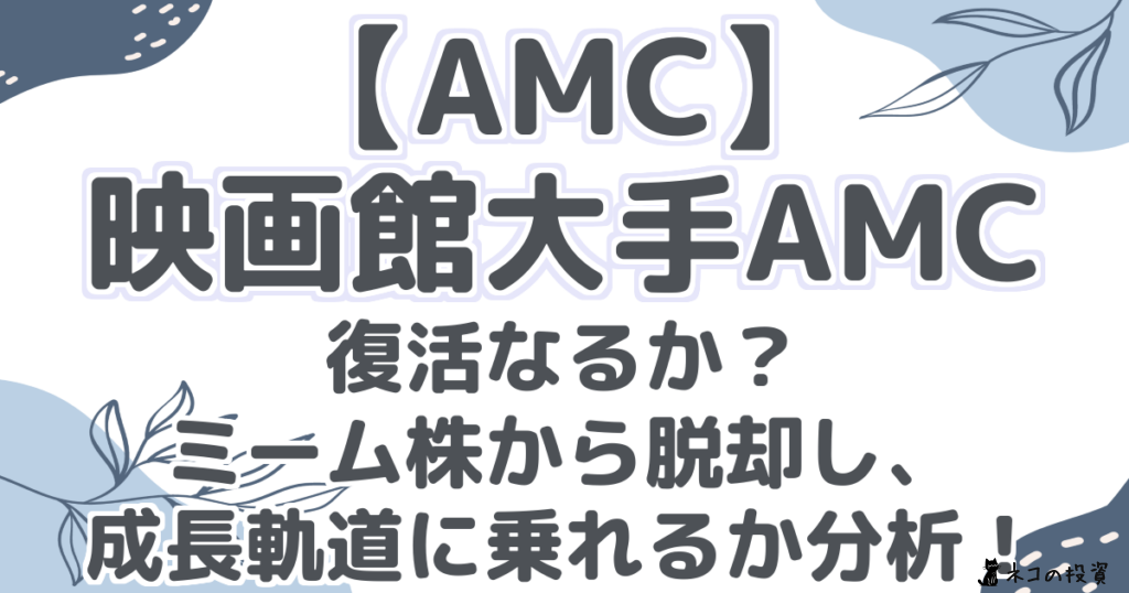 【AMC】 映画館大手AMC 復活なるか? ミーム株から脱却し、 成長軌道に乗れるか分析!