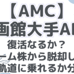 【AMC】 映画館大手AMC 復活なるか？ ミーム株から脱却し、 成長軌道に乗れるか分析！