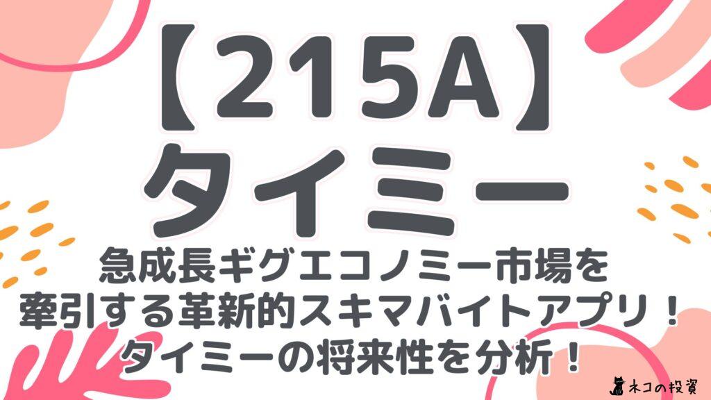 【215A】タイミー:急成長ギグエコノミー市場を牽引する革新的スキマバイトアプリ!タイミーの将来性を分析!