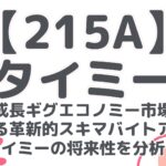 【215A】タイミー：急成長ギグエコノミー市場を牽引する革新的スキマバイトアプリ！タイミーの将来性を分析！