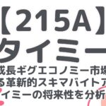 【215A】タイミー:急成長ギグエコノミー市場を牽引する革新的スキマバイトアプリ!タイミーの将来性を分析!