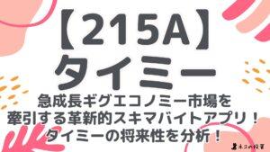 【215A】タイミー：IPO後急騰も！急成長ギグエコノミー市場を牽引する革新的スキマバイトアプリ！タイミーの将来性を分析！