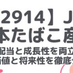 【2914】JT 日本たばこ産業：高配当と成長性を両立？投資価値と将来性を徹底分析！