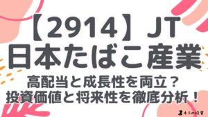 【2914】JT 日本たばこ産業：高配当と成長性を両立？投資価値と将来性を徹底分析！