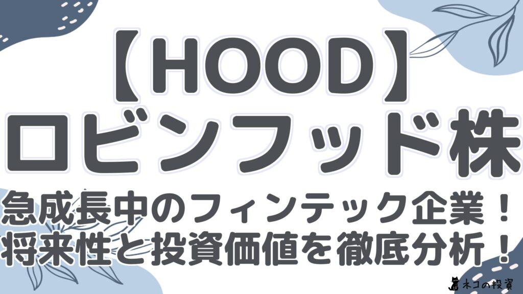 【HOOD】 ロビンフッド株 急成長中のフィンテック企業! 将来性と投資する価値を徹底分析!