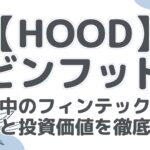 【HOOD】 ロビンフッド株 急成長中のフィンテック企業! 将来性と投資する価値を徹底分析!