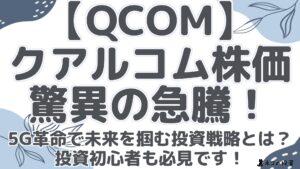 【QCOM】クアルコム株価が驚異の急騰！5G革命で未来を掴む投資戦略とは？【初心者必見】