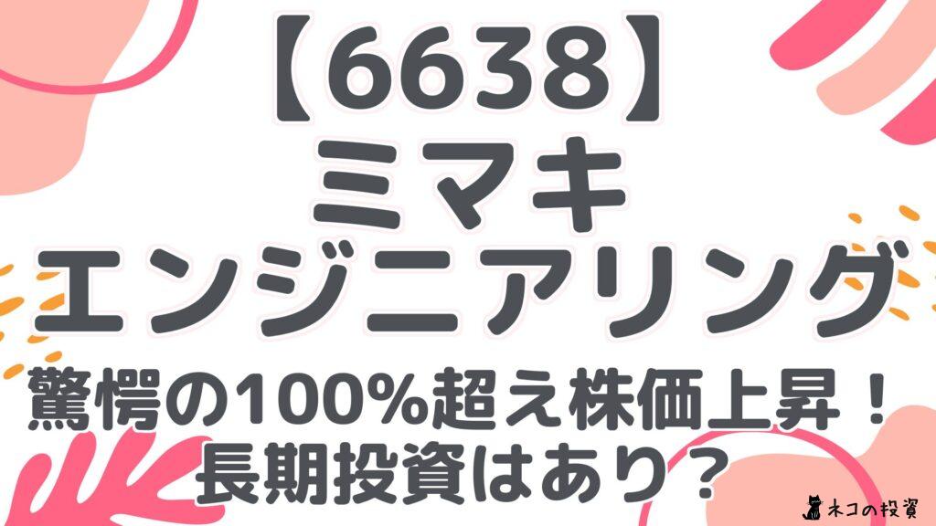【6638】 ミマキ エンジニアリング 驚愕の100%超え株価上昇! 長期投資はあり?