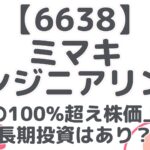 【6638】 ミマキ エンジニアリング 驚愕の100%超え株価上昇！ 長期投資はあり？