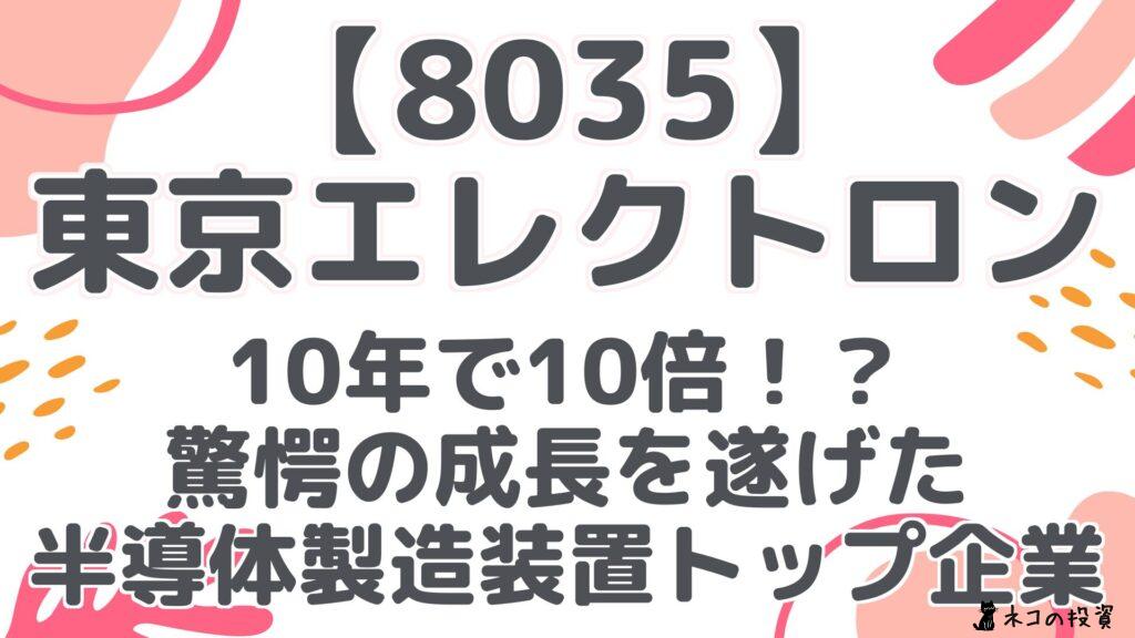 【8035】 東京エレクトロン 10年で10倍！？ 驚愕の成長を遂げた 半導体製造装置トップ企業