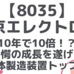 【8035】 東京エレクトロン 10年で10倍！？ 驚愕の成長を遂げた 半導体製造装置トップ企業