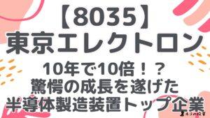 【8035】東京エレクトロン：10年で10倍！？驚愕の成長を遂げた半導体製造装置トップ企業とは？