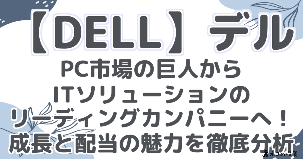 【DELL】デル PC市場の巨人から ITソリューションの リーディングカンパニーへ! 成長と配当の魅力を徹底分析