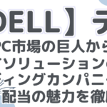 【DELL】デル PC市場の巨人から ITソリューションの リーディングカンパニーへ！ 成長と配当の魅力を徹底分析