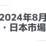 2024年8月 米国・日本市場概況