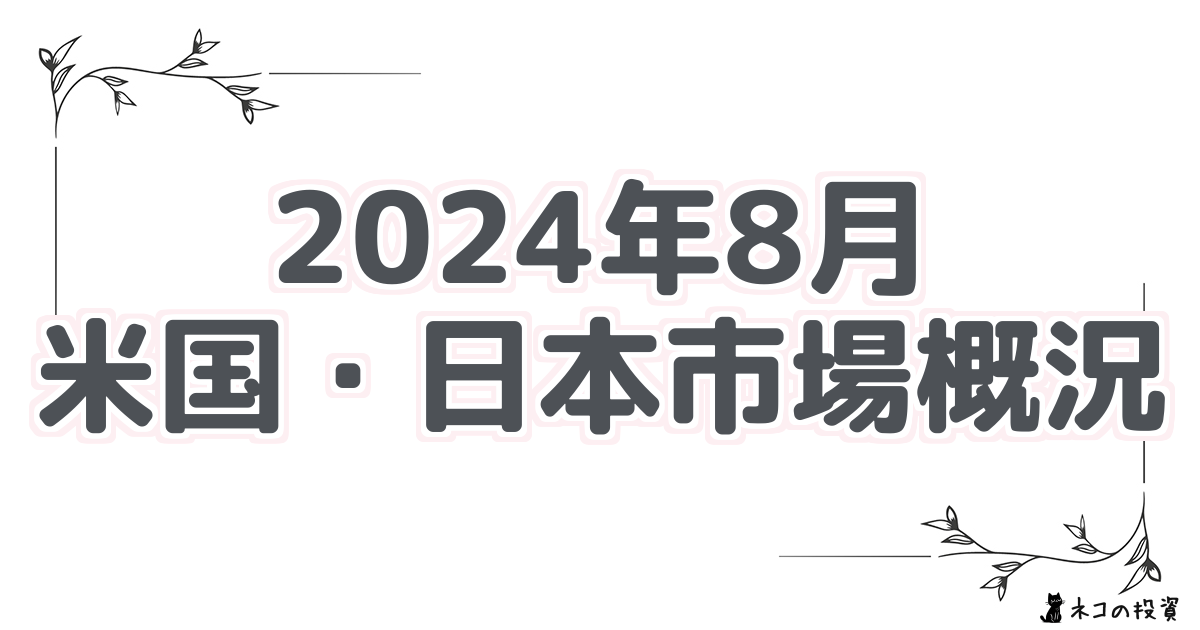 2024年8月 米国・日本市場概況