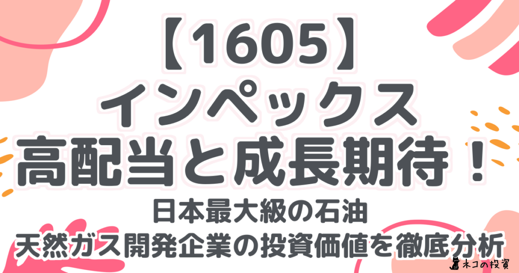 【1605】 インペックス 高配当と成長期待! 日本最大級の石油 天然ガス開発企業の投資価値を徹底分析