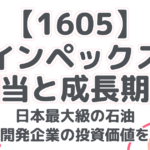 【1605】 インペックス 高配当と成長期待! 日本最大級の石油 天然ガス開発企業の投資価値を徹底分析