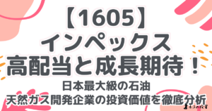 【1605】INPEX：高配当と成長期待！日本最大級の石油・天然ガス開発企業の将来性を徹底分析